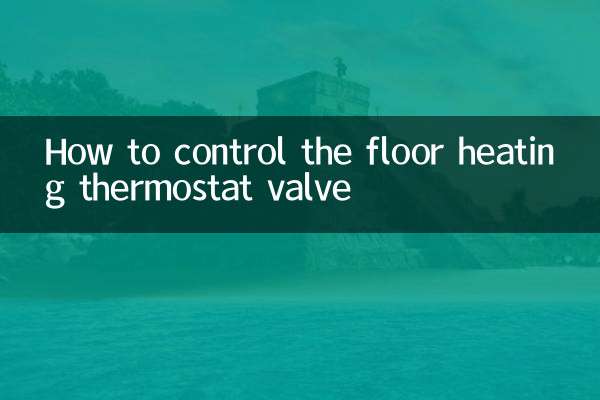 地暖溫控閥怎麼控制