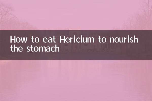 猴頭菇怎麼吃養胃