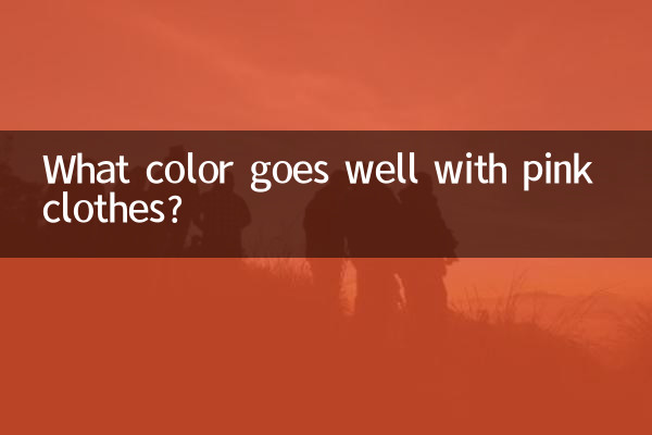 ما هو اللون الذي يتناسب مع الملابس الوردية؟