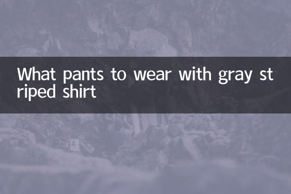 ما السراويل لارتداء مع قميص مخطط رمادي