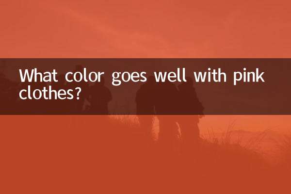 ما هو اللون الذي يتناسب مع الملابس الوردية؟