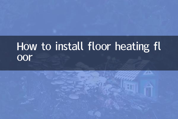 地暖地板怎么安装