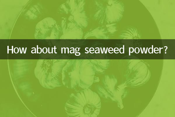 mag海藻粉怎麼樣