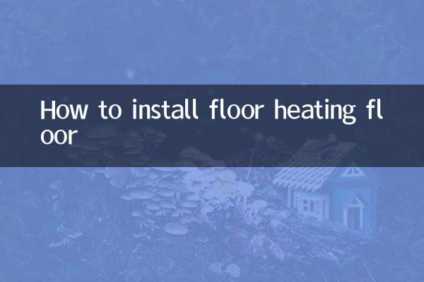 地暖地板怎么安装