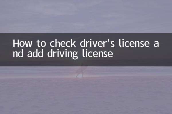 ڈرائیور کا لائسنس چیک کرنے اور ڈرائیونگ لائسنس شامل کرنے کا طریقہ