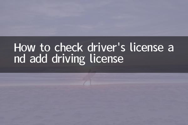ڈرائیور کا لائسنس چیک کرنے اور ڈرائیونگ لائسنس شامل کرنے کا طریقہ