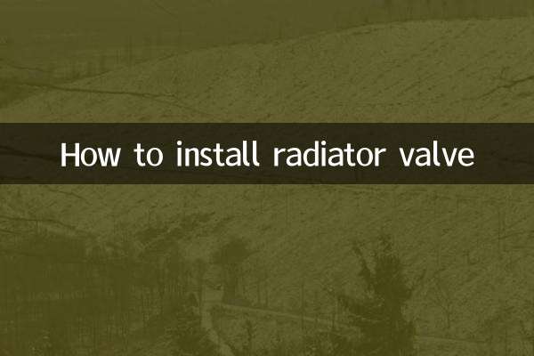 暖气片阀门怎么安装