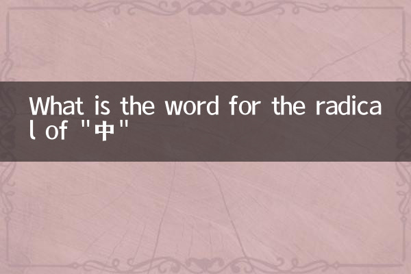 中的中的偏旁有什么字