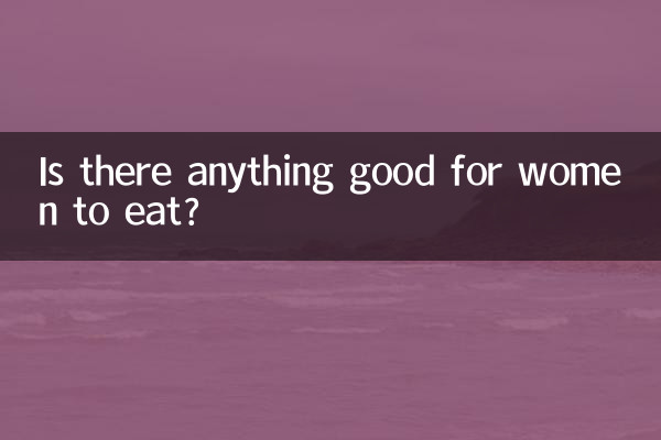 女人吃點什麼好處嗎