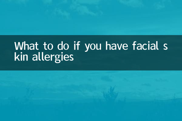 面部皮肤过敏怎么办