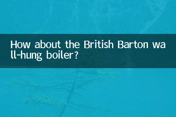 英國巴頓壁掛爐怎麼樣