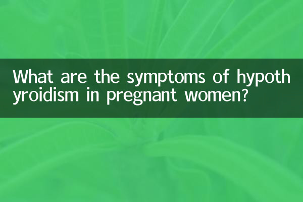 حاملہ خواتین میں ہائپوٹائیڈائیرزم کی علامات کیا ہیں؟