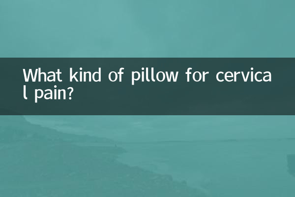 सर्वाइकल दर्द के लिए किस प्रकार का तकिया?