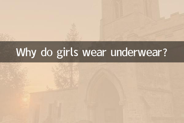 लड़कियाँ अंडरवियर क्यों पहनती हैं?