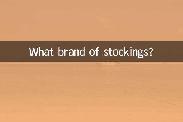 什麼足牌子絲襪