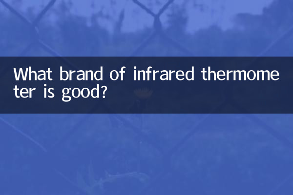 ما هي العلامة التجارية الجيدة لمقياس الحرارة بالأشعة تحت الحمراء؟