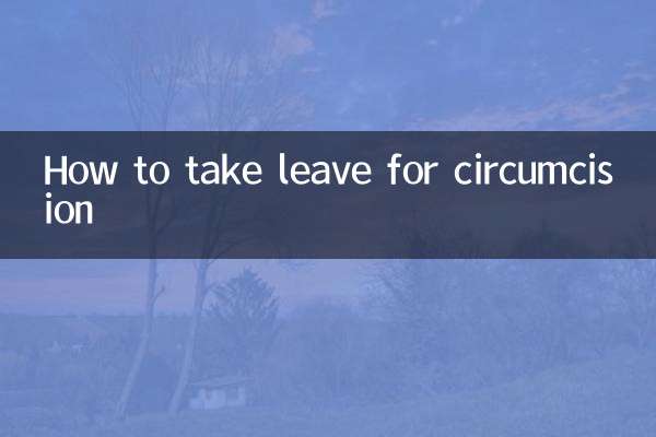 كيفية أخذ إجازة للختان