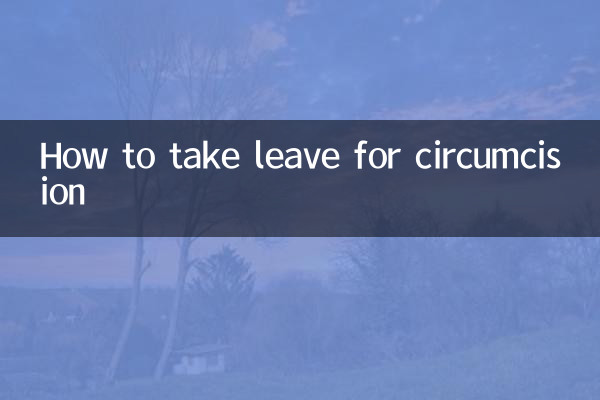 ختنہ کرنے کے لئے چھٹی کیسے لیں