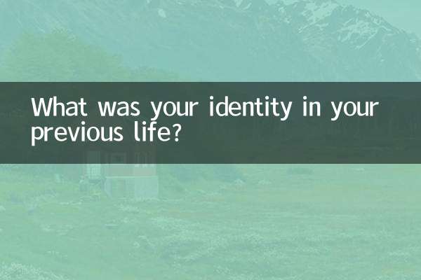 你的前世是什么身份