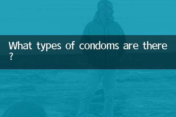 چه نوع کاندوم هایی وجود دارد؟
