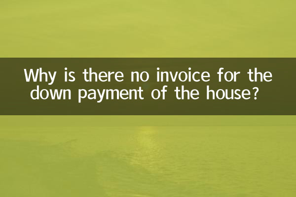 Почему нет счета на первоначальный взнос за дом?