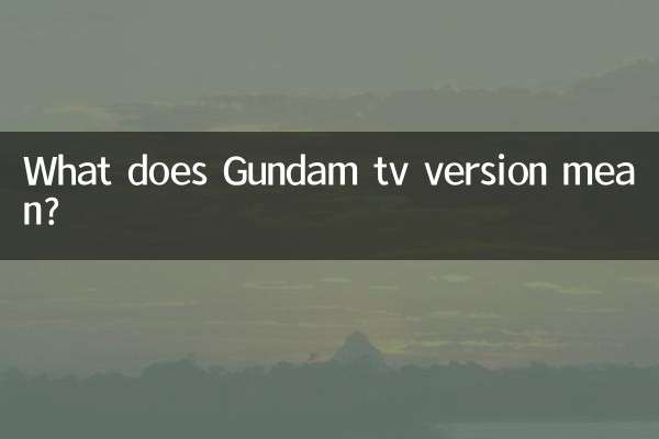 高达tv版是什么意思