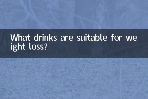 减肥适合什么饮料