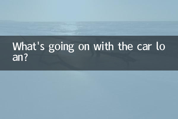 买车贷款是怎么回事