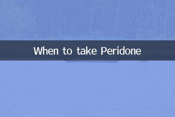 潘立酮什麼時候吃