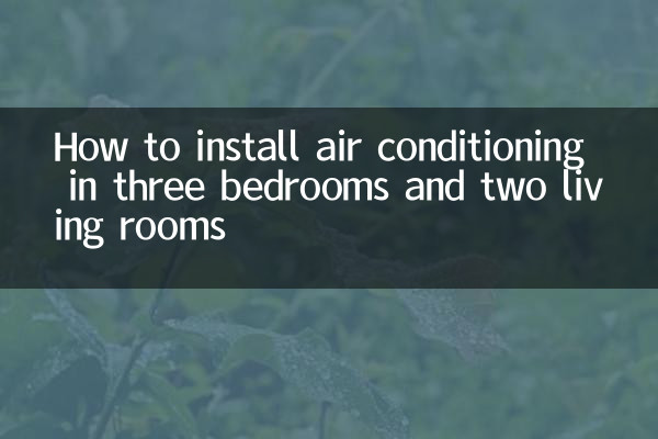 三室两厅怎么装空调