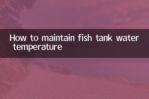 怎麼保持魚缸水溫