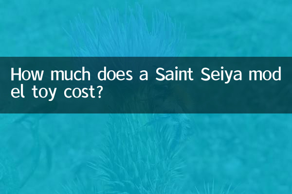 圣斗士模型玩具多少钱