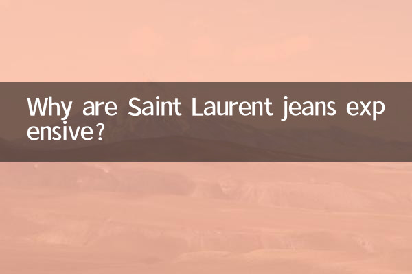 圣罗兰牛仔裤为什么贵