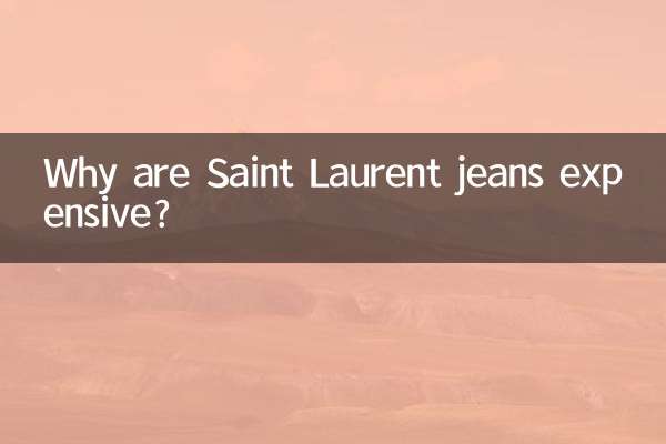 圣罗兰牛仔裤为什么贵