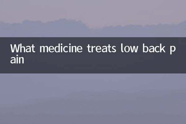 허리 통증을 치료하는 약은 무엇입니까?