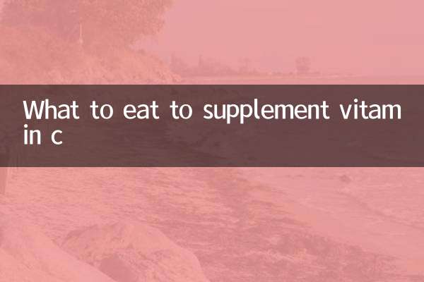 吃什么是补维生素c的