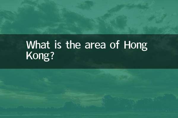 香港的面积是多少