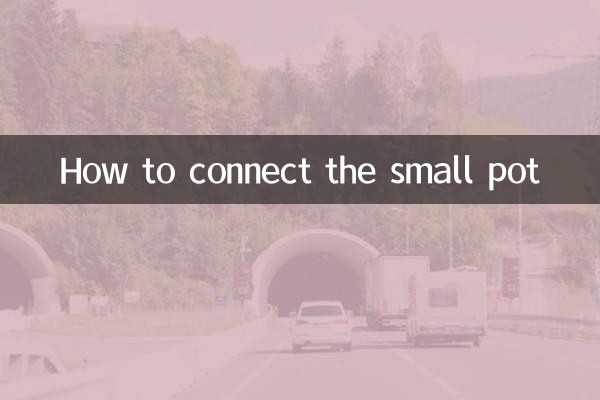 كيفية توصيل الوعاء الصغير