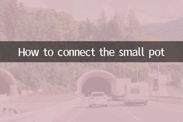 كيفية توصيل الوعاء الصغير