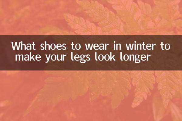 冬季穿什么鞋显腿长
