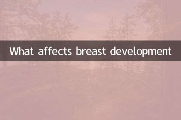 什麼影響胸部發育