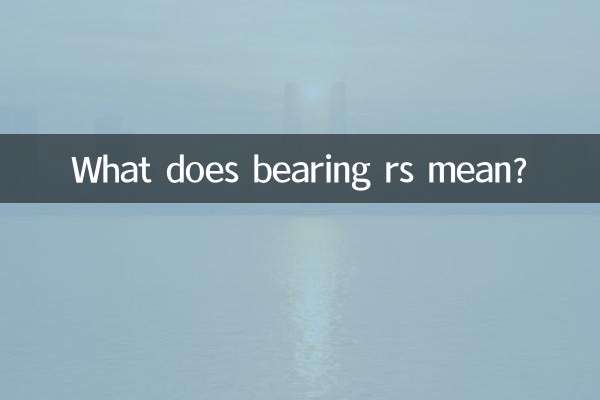 بیئرنگ RS کا کیا مطلب ہے؟