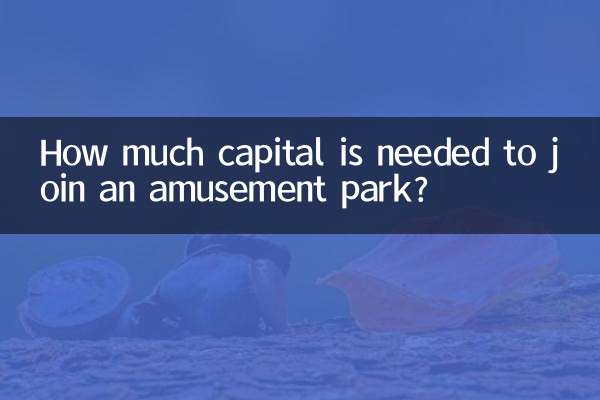 加盟遊樂場需要多少資金