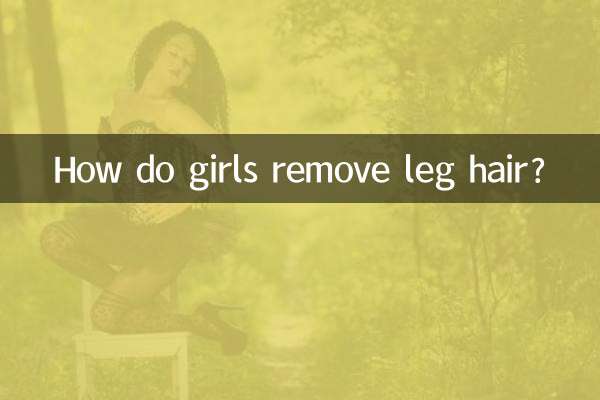 لڑکیاں ٹانگوں کے بال کیسے ہٹاتی ہیں؟