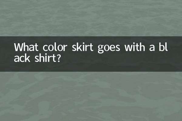 黒いシャツには何色のスカートが合いますか?