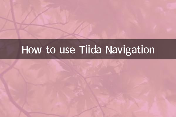 ティーダナビゲーションの使い方