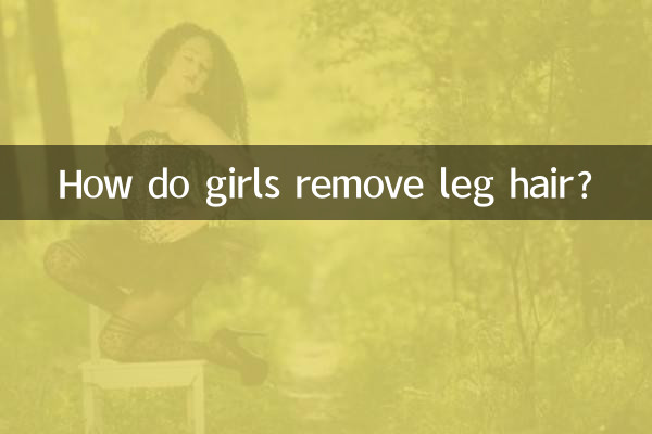 女の子はどうやって足の毛を処理するのですか?