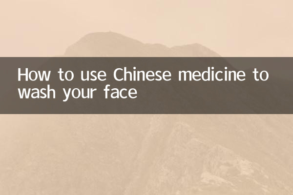 中药洗脸怎么用