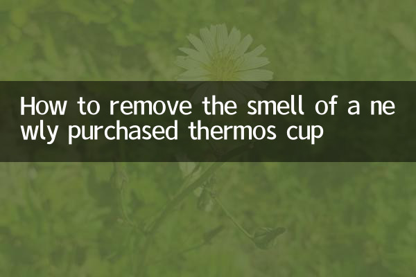新買的保溫杯怎麼去味