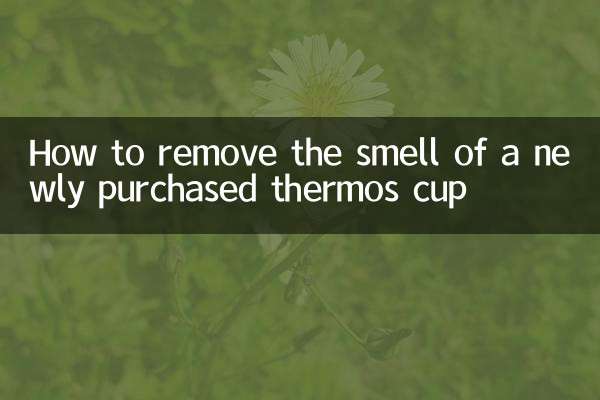 新買的保溫杯怎麼去味